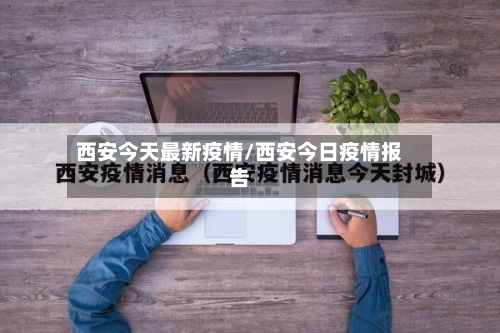 西安今天最新疫情/西安今日疫情报告-第3张图片