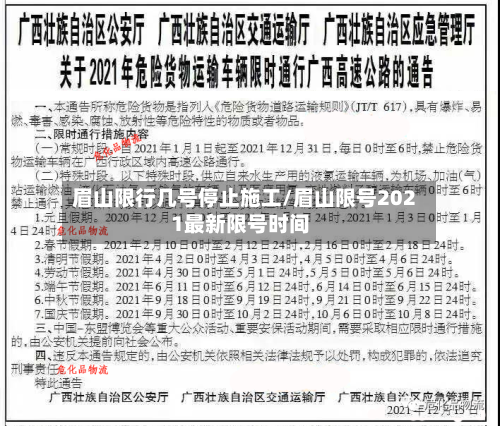 眉山限行几号停止施工/眉山限号2021最新限号时间