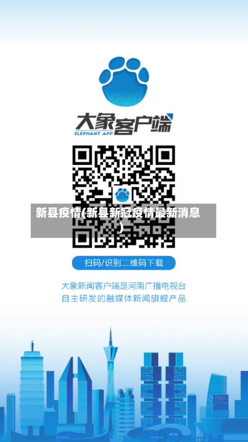 新县疫情(新县新冠疫情最新消息)-第2张图片