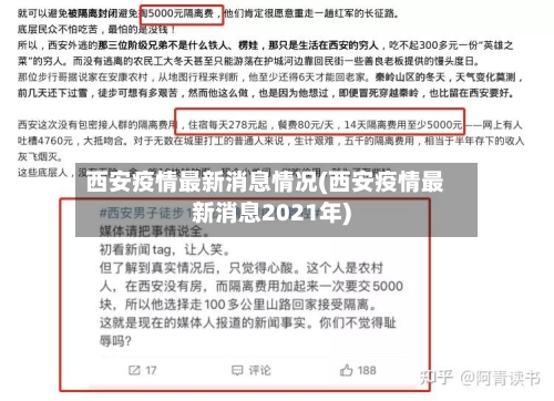 西安疫情最新消息情况(西安疫情最新消息2021年)-第2张图片