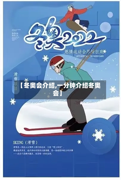 【冬奥会介绍,一分钟介绍冬奥会】