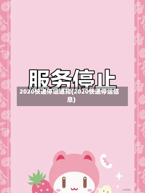2020快递停运通知(2020快递停运信息)-第2张图片