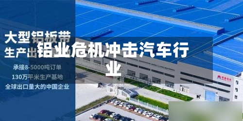 铝业危机冲击汽车行业