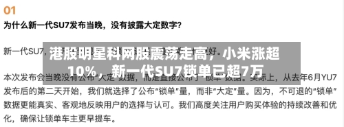 港股明星科网股震荡走高，小米涨超10%，新一代SU7锁单已超7万-第2张图片