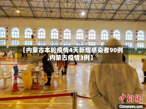 【内蒙古本轮疫情4天新增感染者90例,内蒙古疫情3例】-第2张图片