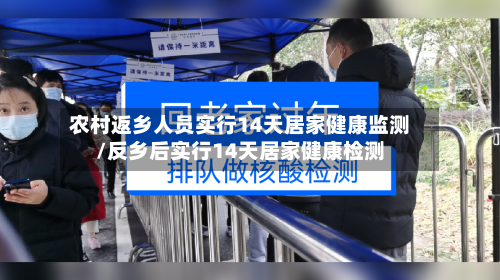 农村返乡人员实行14天居家健康监测/反乡后实行14天居家健康检测