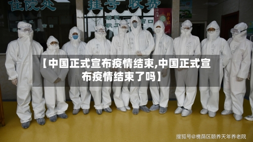 【中国正式宣布疫情结束,中国正式宣布疫情结束了吗】