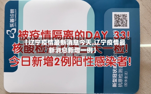 【辽宁疫情最新消息今天,辽宁疫情最新消息新增一例】-第2张图片