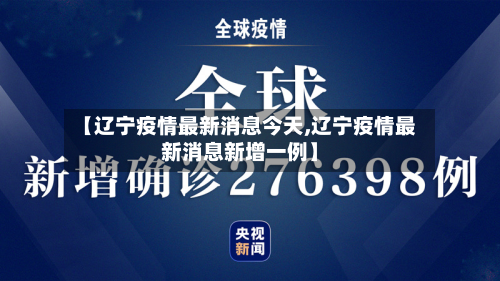 【辽宁疫情最新消息今天,辽宁疫情最新消息新增一例】