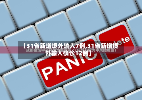 【31省新增境外输入7例,31省新增境外输入确诊12例】