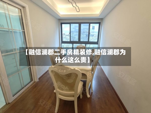 【融信澜郡二手房精装修,融信澜郡为什么这么贵】