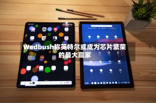 Wedbush称英特尔或成为芯片繁荣的最大赢家