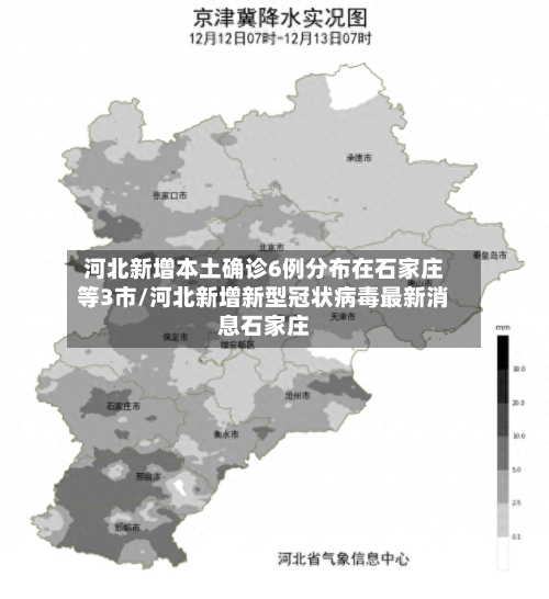 河北新增本土确诊6例分布在石家庄等3市/河北新增新型冠状病毒最新消息石家庄-第2张图片