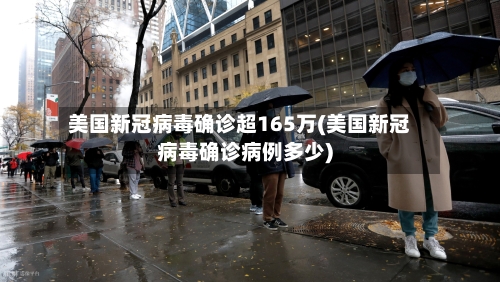 美国新冠病毒确诊超165万(美国新冠病毒确诊病例多少)