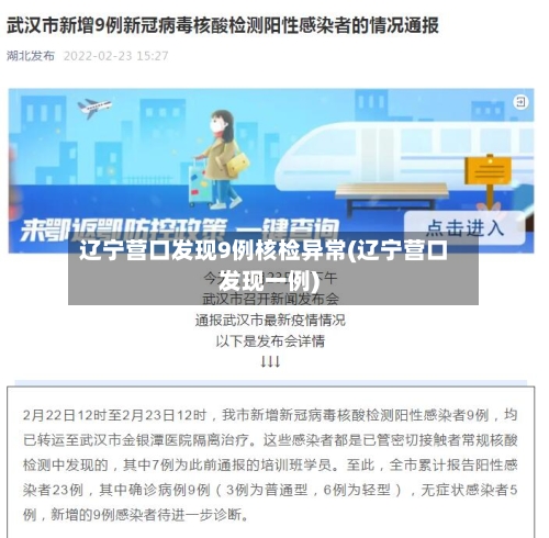 辽宁营口发现9例核检异常(辽宁营口发现一例)-第2张图片