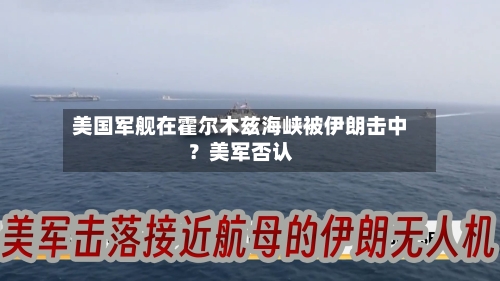 美国军舰在霍尔木兹海峡被伊朗击中？美军否认-第3张图片
