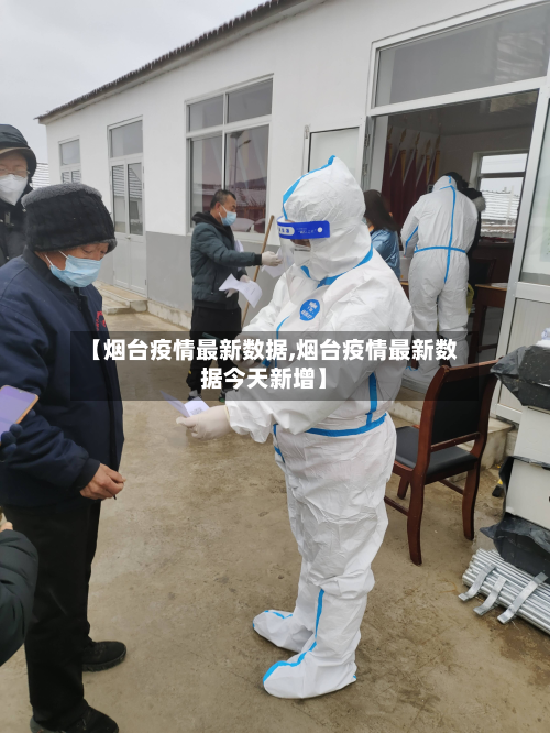 【烟台疫情最新数据,烟台疫情最新数据今天新增】-第2张图片