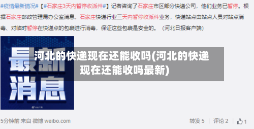 河北的快递现在还能收吗(河北的快递现在还能收吗最新)