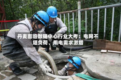 丹麦面临数据中心行业大考：电网不堪负荷、用电需求激增-第3张图片