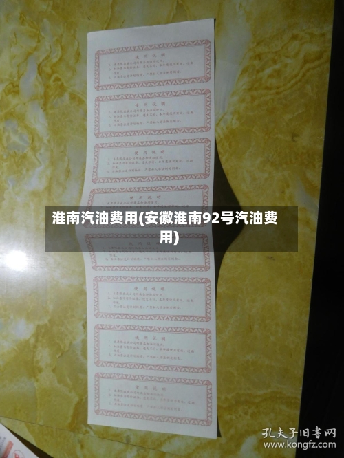 淮南汽油费用(安徽淮南92号汽油费用)
