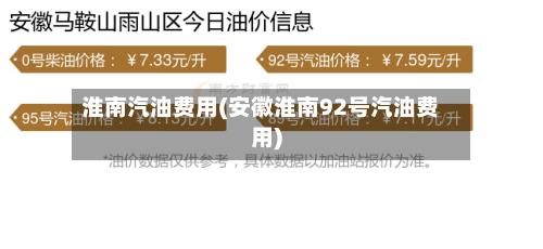 淮南汽油费用(安徽淮南92号汽油费用)-第2张图片