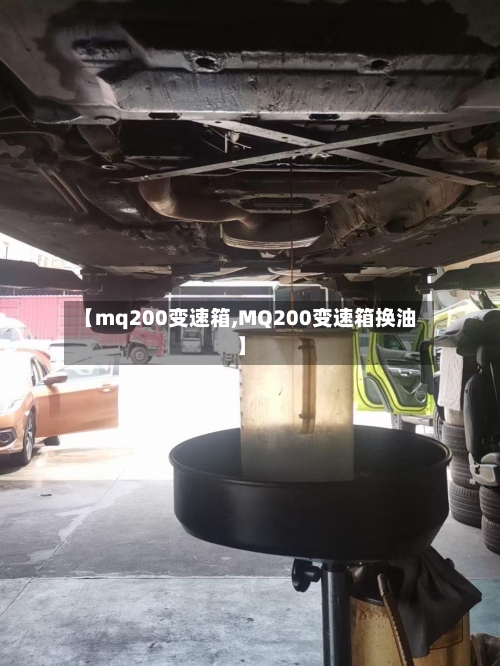 【mq200变速箱,MQ200变速箱换油】