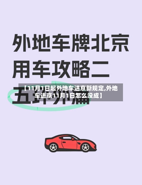 【11月1日起外地车进京新规定,外地车进京11月1日怎么没成】