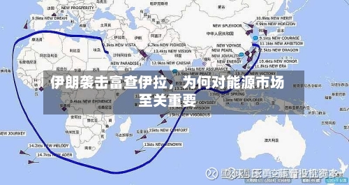 伊朗袭击富查伊拉，为何对能源市场至关重要