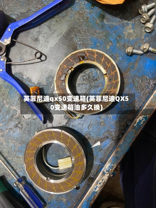 英菲尼迪qx50变速箱(英菲尼迪QX50变速箱油多久换)-第2张图片