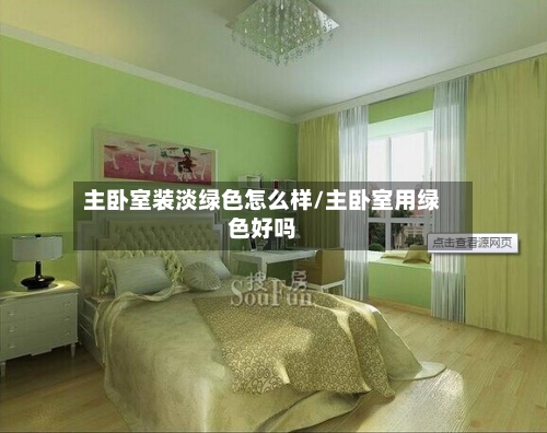 主卧室装淡绿色怎么样/主卧室用绿色好吗