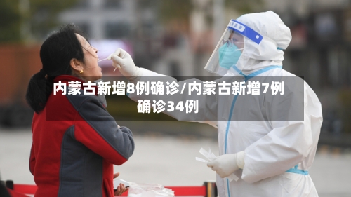 内蒙古新增8例确诊/内蒙古新增7例确诊34例