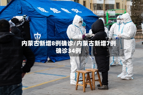 内蒙古新增8例确诊/内蒙古新增7例确诊34例-第2张图片