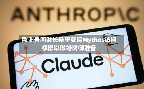 欧洲各国财长希望获得Mythos访问权限以做好防御准备-第2张图片