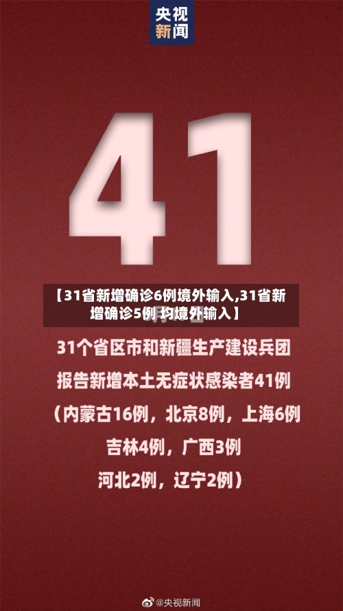 【31省新增确诊6例境外输入,31省新增确诊5例 均境外输入】-第2张图片