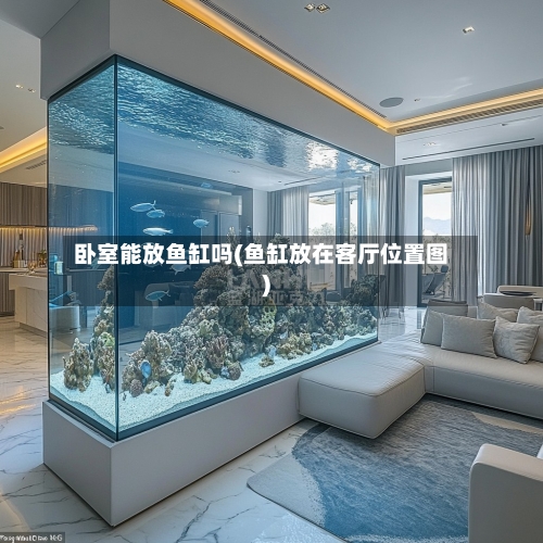 卧室能放鱼缸吗(鱼缸放在客厅位置图)-第3张图片