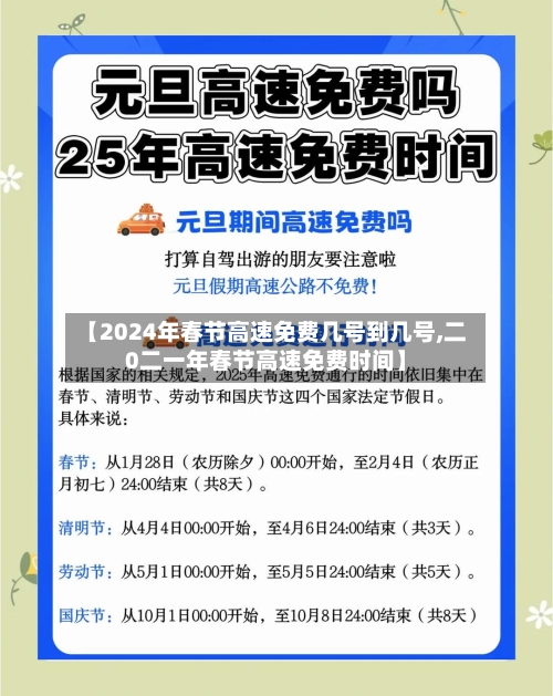 【2024年春节高速免费几号到几号,二0二一年春节高速免费时间】