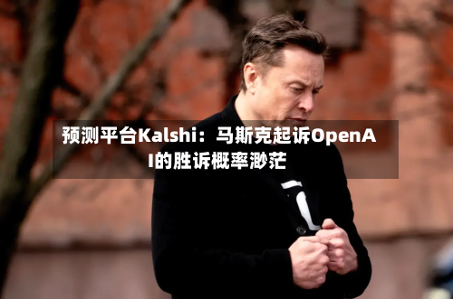 预测平台Kalshi：马斯克起诉OpenAI的胜诉概率渺茫-第3张图片