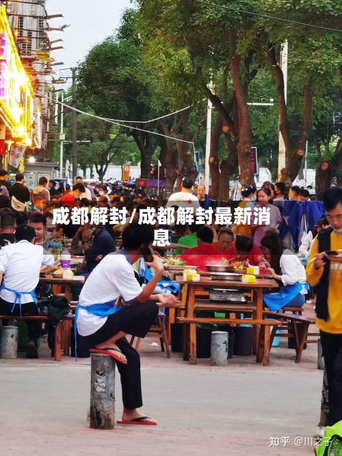 成都解封/成都解封最新消息-第3张图片