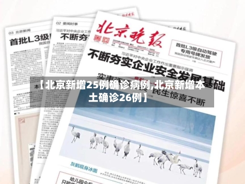 【北京新增25例确诊病例,北京新增本土确诊26例】