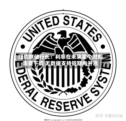 纽约联储行长：利率在未来某个时刻需要下调 无数据支持短期内升息