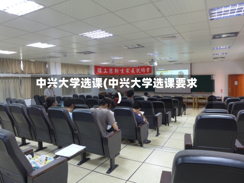 中兴大学选课(中兴大学选课要求)