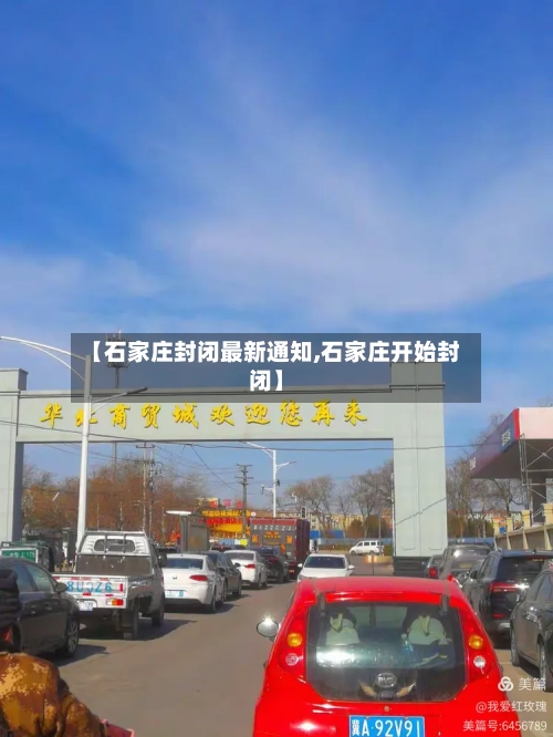 【石家庄封闭最新通知,石家庄开始封闭】