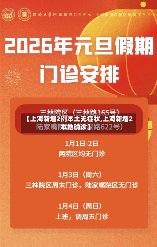 【上海新增2例本土无症状,上海新增2本地确诊】