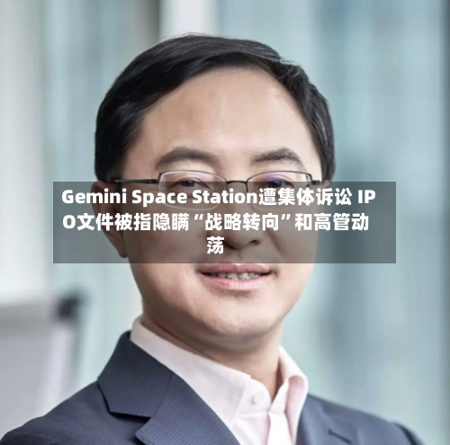 Gemini Space Station遭集体诉讼 IPO文件被指隐瞒“战略转向	”和高管动荡-第3张图片