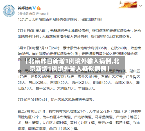 【北京昨日新增1例境外输入病例,北京新增1例境外输入疑似病例】