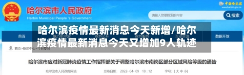 哈尔滨疫情最新消息今天新增/哈尔滨疫情最新消息今天又增加9人轨迹