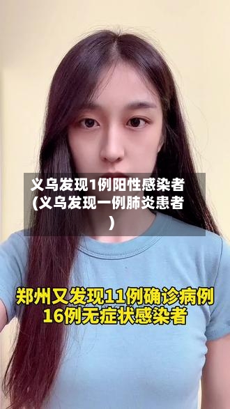 义乌发现1例阳性感染者(义乌发现一例肺炎患者)-第2张图片