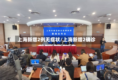 上海新增2例无症状/上海新增2确诊-第2张图片