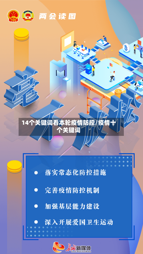 14个关键词看本轮疫情防控/疫情十个关键词