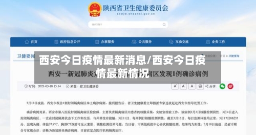 西安今日疫情最新消息/西安今日疫情最新情况